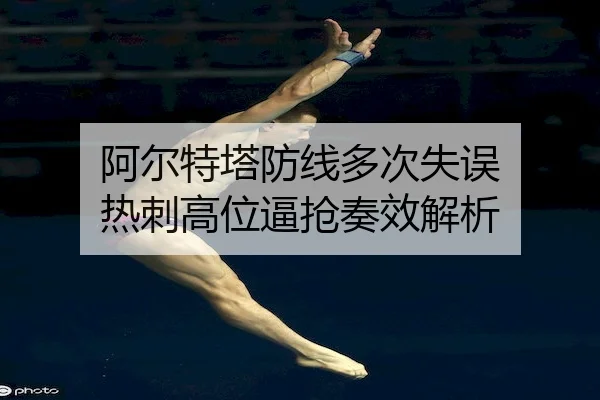 阿尔特塔防线多次失误 热刺高位逼抢奏效解析